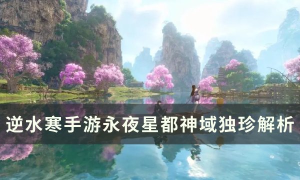 《逆水寒手游》神域独珍效果介绍 永夜星都神域独珍解析