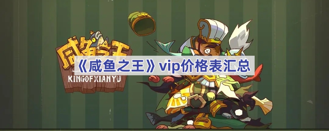 《咸鱼之王》vip价格表汇总