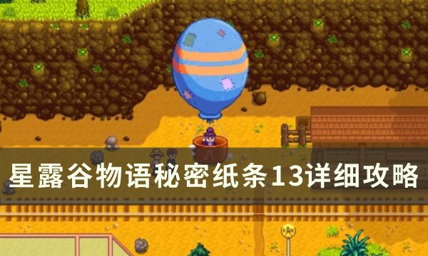 《星露谷物语》秘密纸条13能拿几次 秘密纸条13详细攻略