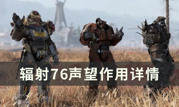 《辐射76》声望有什么用 声望作用详情