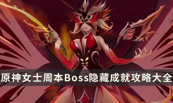 《原神》女士周本成就有哪些 女士周本Boss隐藏成就攻略大全