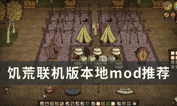 《饥荒联机版》本地模组有哪些 本地mod推荐