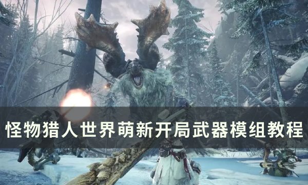 《怪物猎人世界》武器模组怎么用 萌新开局武器模组教程