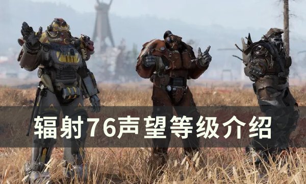 《辐射76》声望分几个等级 声望等级介绍