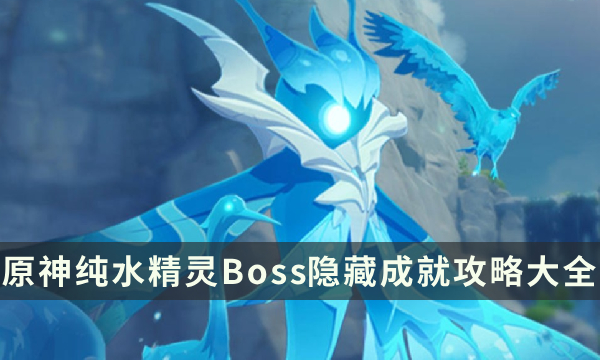 《原神》纯水精灵成就有哪些 纯水精灵Boss隐藏成就攻略大全