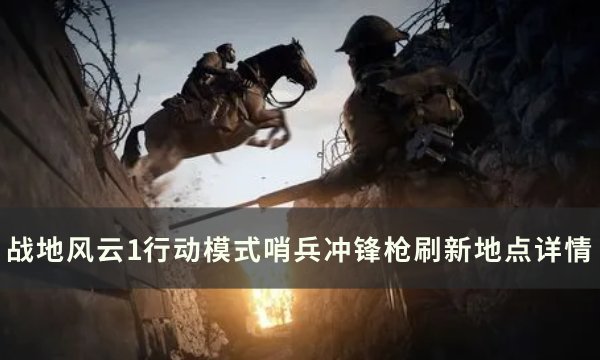 《战地风云1》哨兵冲锋枪刷新点在哪 行动模式哨兵冲锋枪刷新地点详情