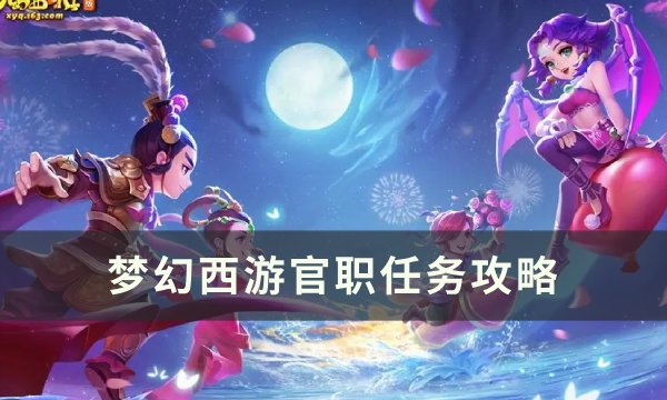 《梦幻西游》官职任务值得刷吗 官职任务攻略