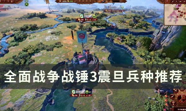 《全面战争战锤3》震旦兵种介绍 震旦兵种推荐