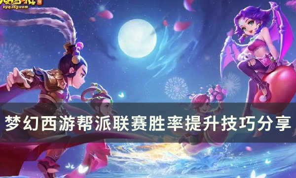 《梦幻西游》帮派联赛胜率怎么提升 帮派联赛胜率提升技巧分享