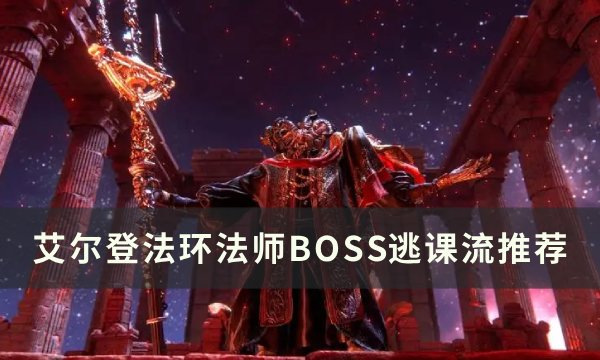 《艾尔登法环》法师逃课流怎么打 法师BOSS逃课流推荐