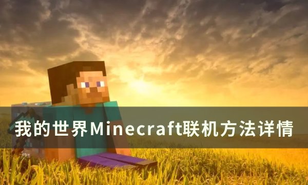 《我的世界Minecraft》如何和好友联机 联机方法详情