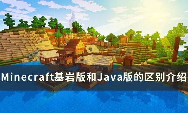 《Minecraft》基岩版和Java版怎么区分 基岩版和Java版的区别介绍