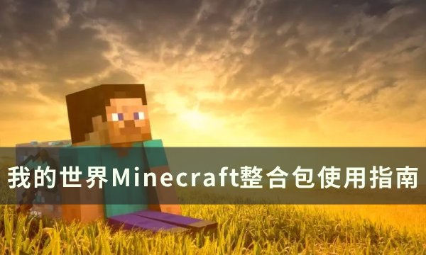 《我的世界Minecraft》整合包怎么使用 整合包使用指南