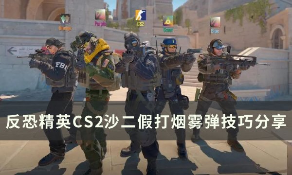 《反恐精英CS2》沙二怎么假打烟雾弹 沙二假打烟雾弹技巧分享