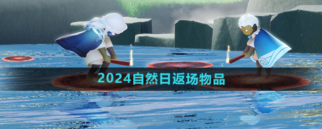 光遇2024自然日返场物品一览-光遇2024自然日返场物品有哪些