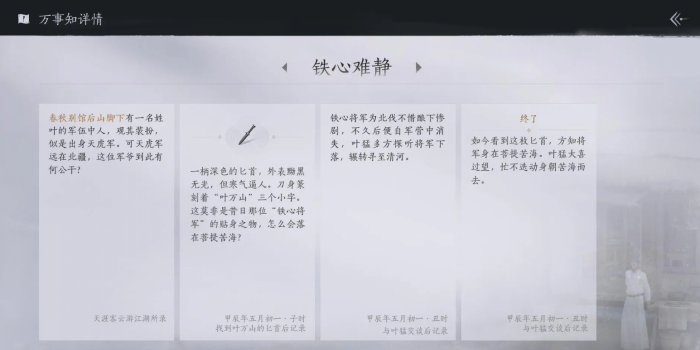 《燕云十六声》铁心难静任务怎么做 清河万事知铁心难静攻略