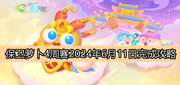 保卫萝卜4周赛6月11日完成攻略2024-保卫萝卜4周赛2024.6.11