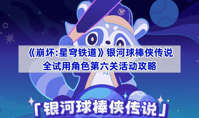 《崩坏:星穹铁道》银河球棒侠传说全试用角色第六关活动攻略