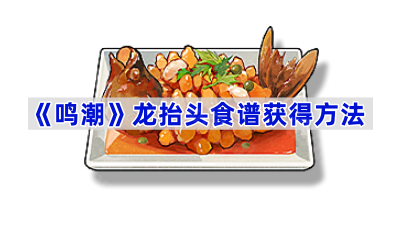 《鸣潮》龙抬头食谱获得方法