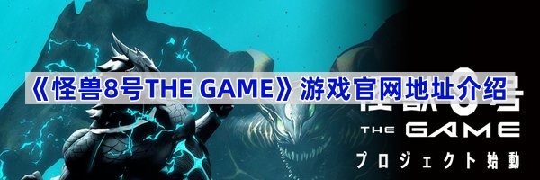 《怪兽8号THE GAME》游戏官网地址介绍