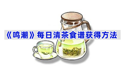 《鸣潮》每日清茶食谱获得方法