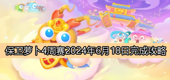 保卫萝卜4周赛6月18日完成攻略2024-保卫萝卜4周赛2024.6.18