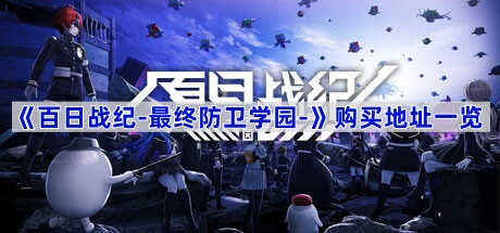 《百日战纪-最终防卫学园-》购买地址一览