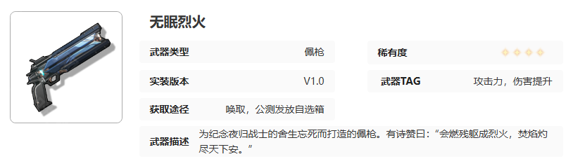 《鸣潮》武器无眠烈火培养材料一览