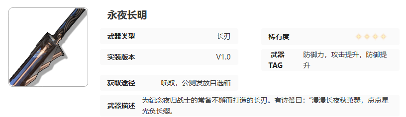 《鸣潮》武器永夜长明培养材料一览
