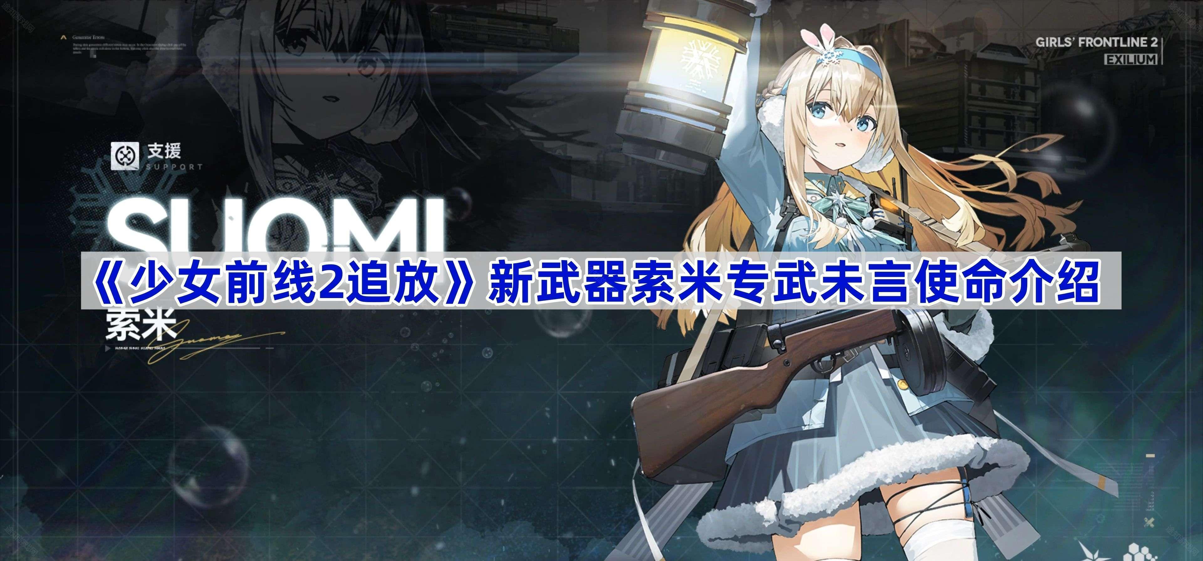 《少女前线2追放》新武器索米专武未言使命介绍