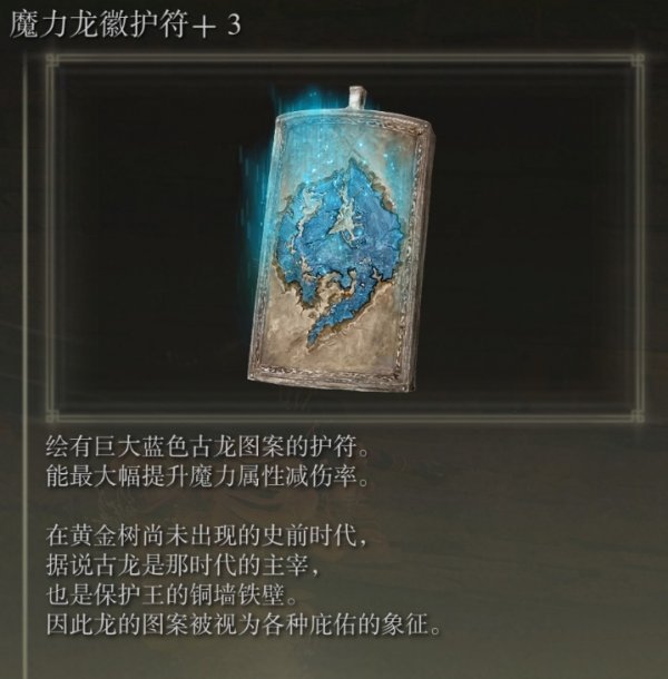 艾尔登法环魔力龙徽护符+2怎么获得 魔力龙徽护符+2获取攻略