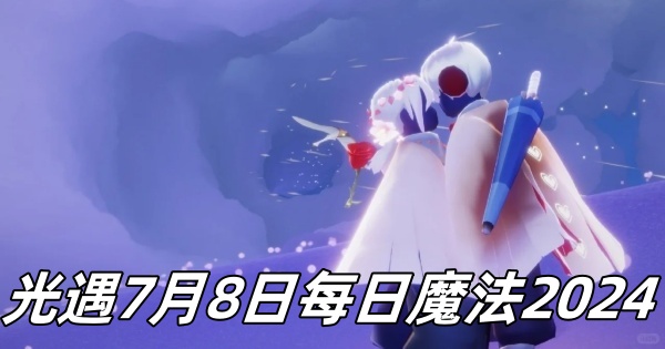 光遇7月8日每日魔法2024-光遇7月8日每日魔法怎么获得