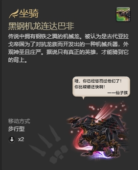 ff14黑钢机龙坐骑怎么获得 ff14黑钢机龙获得方法