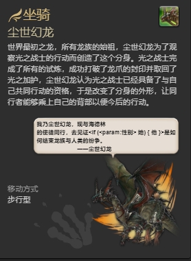 ff14尘世幻龙坐骑怎么获得 ff14尘世幻龙获得方法