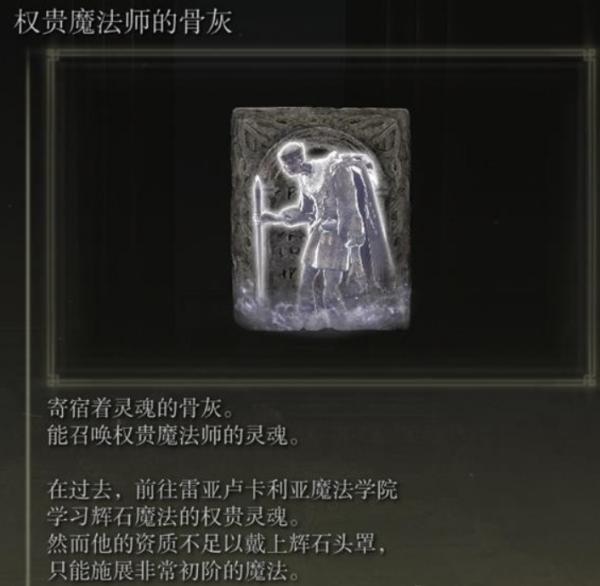 艾尔登法环权贵魔法师的骨灰在哪里 权贵魔法师的骨灰获取攻略