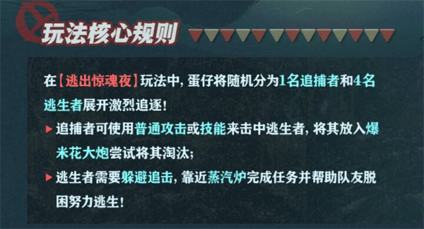 蛋仔派对逃出惊魂夜玩法规则介绍-蛋仔派对逃出惊魂夜玩法规则是什么