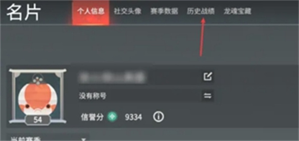 永劫无间手游战绩查看方法-永劫无间手游战绩怎么查看