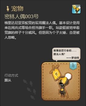 ff14密林人偶003号宠物怎么获得 ff14密林人偶003号获得方法