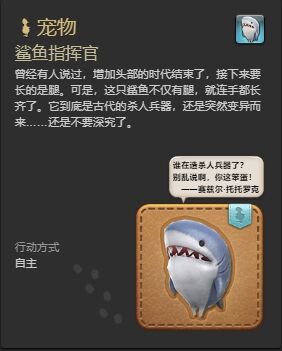 ff14鲨鱼指挥官宠物怎么获得 ff14鲨鱼指挥官获得方法