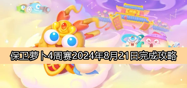 保卫萝卜4周赛8月21日完成攻略2024-保卫萝卜4周赛2024.8.21