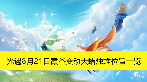 光遇8月21日霞谷变动大蜡烛堆位置一览-光遇8月21日霞谷变动大蜡烛堆在哪