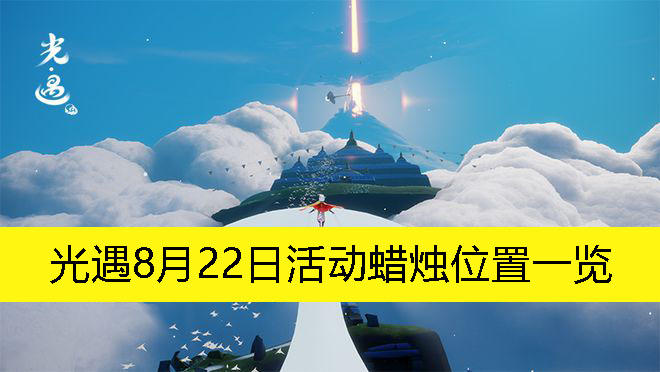 光遇8月22日活动蜡烛位置一览-光遇8月22日活动蜡烛在哪