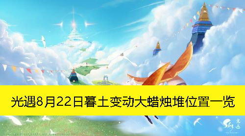 光遇8月22日暮土变动大蜡烛堆位置一览-光遇8月22日暮土变动大蜡烛堆在哪