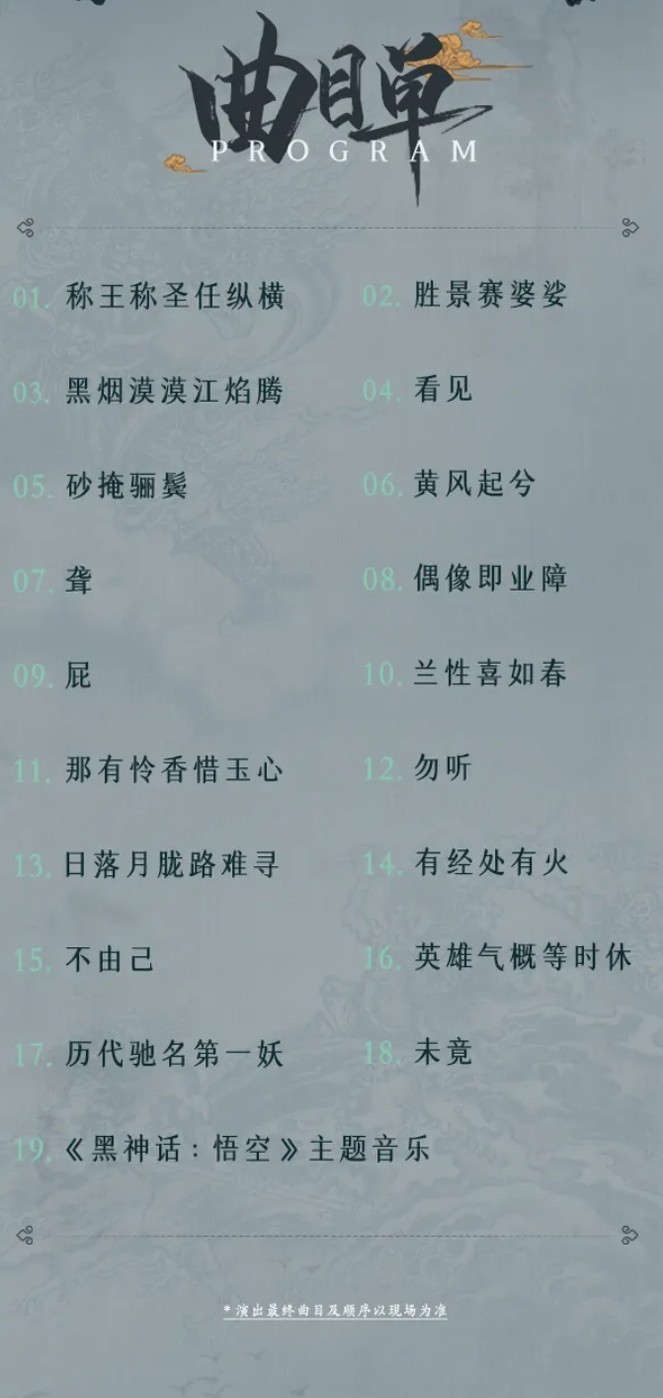 《黑神话悟空》首次线下主题音乐会 8月28日开票 北上广深等地区巡演