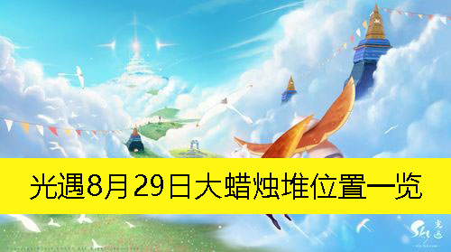 光遇8月29日大蜡烛堆位置一览-光遇8月29日大蜡烛堆在哪