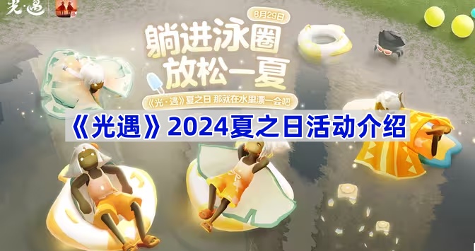 《光遇》2024夏之日活动介绍