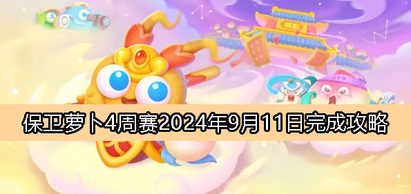 保卫萝卜4周赛9月11日完成攻略2024-保卫萝卜4周赛2024.9.10