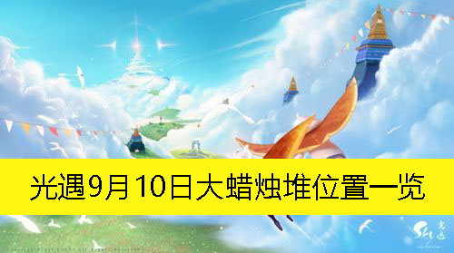 光遇9月10日大蜡烛堆位置一览-光遇9月10日大蜡烛堆在哪