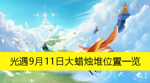 光遇9月11日大蜡烛堆位置一览-光遇9月11日大蜡烛堆在哪