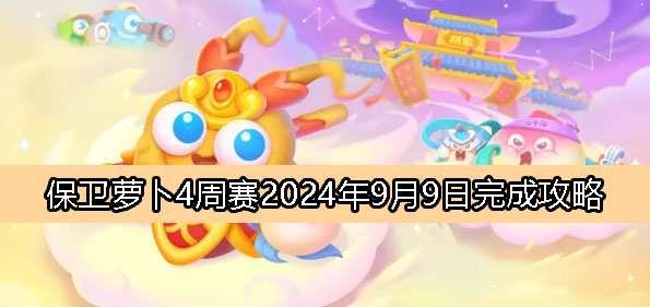 保卫萝卜4周赛9月9日完成攻略2024-保卫萝卜4周赛2024.9.9